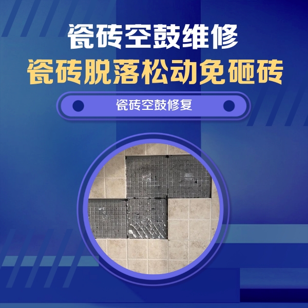 威海瓷砖空鼓维修公司分享卫生间墙面瓷砖空鼓面积较大时，如何进行注浆修补？