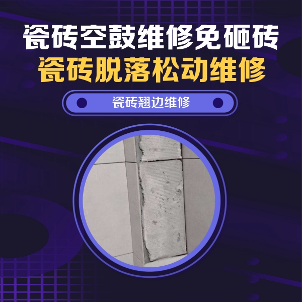 威海瓷砖空鼓维修公司分享主卧的瓷砖空鼓维修方法
