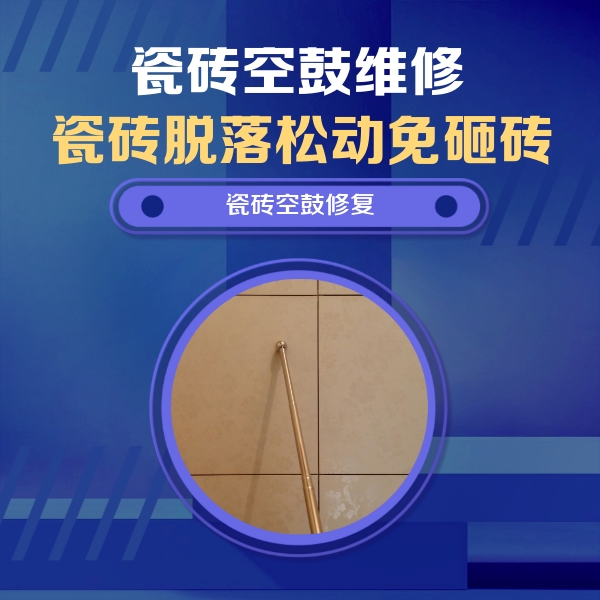 威海瓷砖空鼓维修公司分享如何判断瓷砖空鼓的面积？