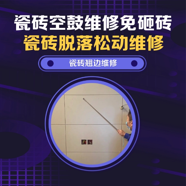 威海瓷砖空鼓维修公司分享瓷砖空鼓面积较大时，除了注浆修补还有哪些维修方法？