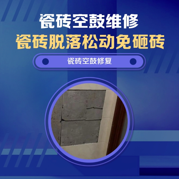 威海瓷砖空鼓维修公司分享砖缝注浆修补空鼓的注意事项有哪些？