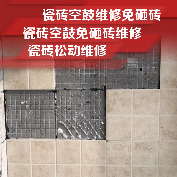 威海瓷砖空鼓维修公司分享地砖空鼓维修的知识