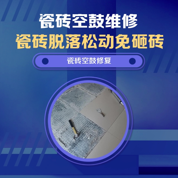 威海瓷砖空鼓维修公司分享瓷砖松动维修的方法