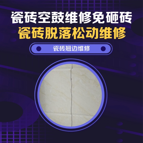 威海瓷砖空鼓维修公司分享砖缝注浆修补空鼓的具体操作步骤是什么