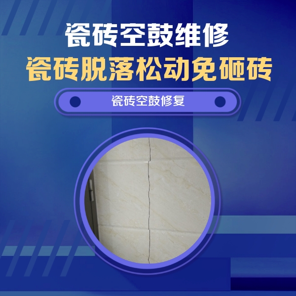 威海瓷砖空鼓维修公司分享瓷砖空鼓面积较大时，除了注浆修补还有哪些维修方法？
